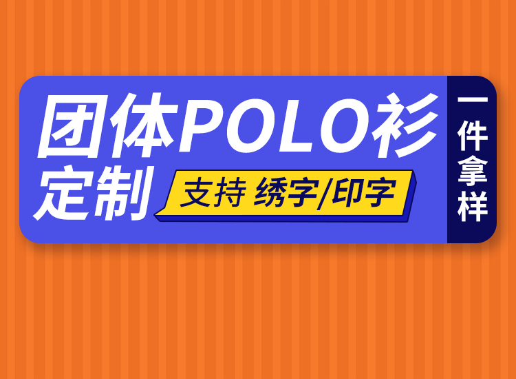 如何選擇合適的polo衫工作服定制廠家